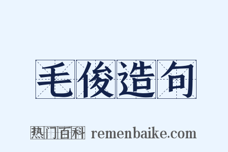 毛俊造句是什么意思的图片